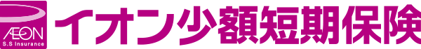 イオン少額短期保険