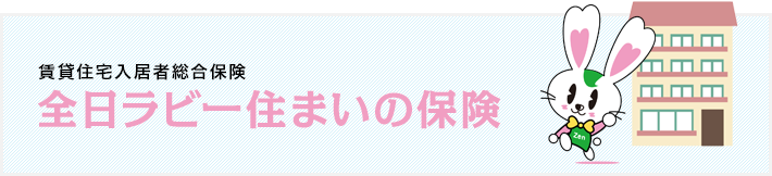 全日ラビー少額短期保険